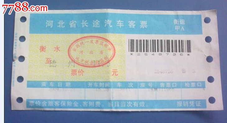 河北省长途汽车客票-价格:2元-se17955863-汽车票-零售-中国收藏热线