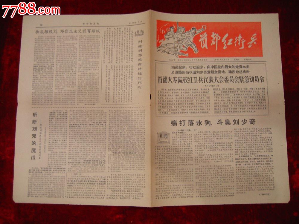 文革报纸:首都红*兵红五号1967年4月2日(编号2)