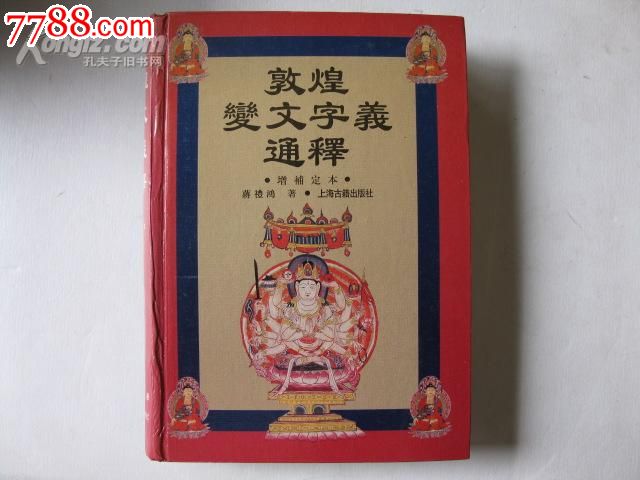 1997年上海古籍32开精装:敦煌变文字义通释增