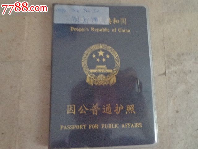 中华人民共和国因公普通护照-价格:60元-se17
