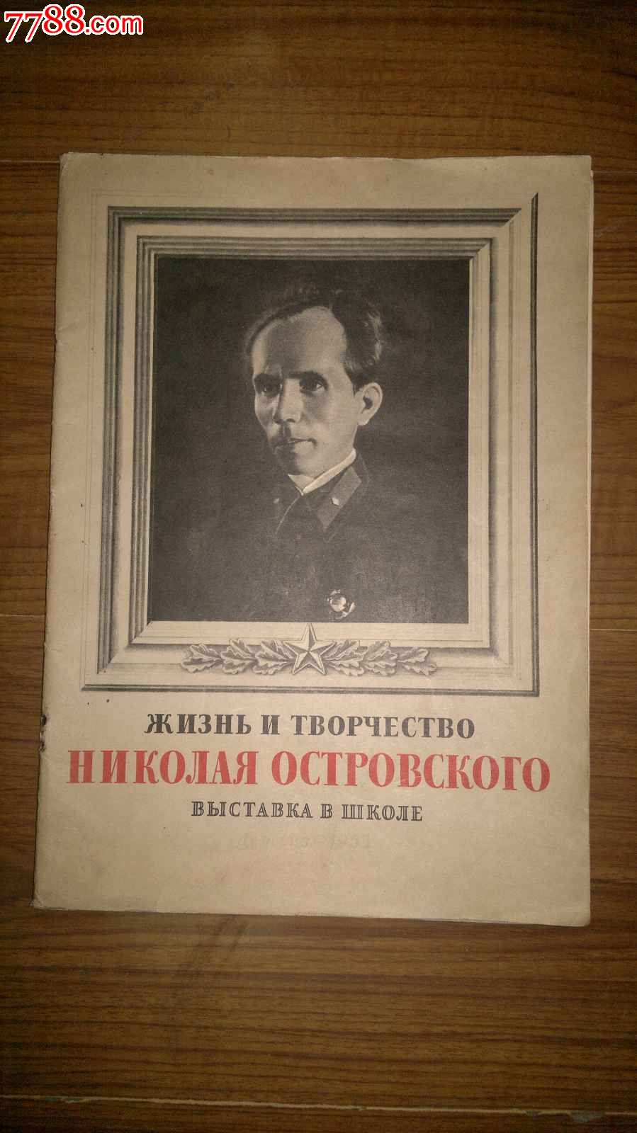 钢铁是怎样炼成的作者介绍(俄文版)-价格:200元-se17963651-伟人\/名人画册-零售-中国收藏热线