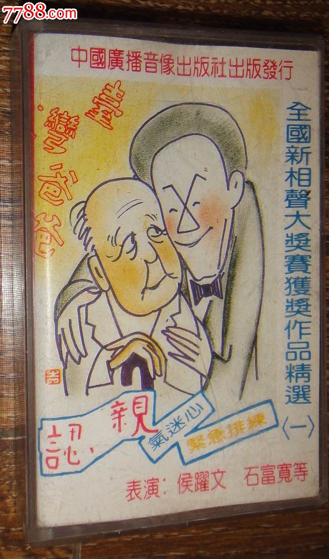 【全国新相声大奖赛获奖作品精选1】侯跃文.石