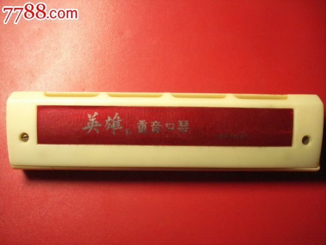英雄牌重音口琴_口琴_除却巫山收藏室【中国收藏热线】