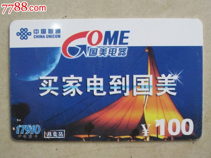 中国联通17910IP电话卡-IP卡\/密码卡--se1796