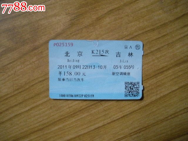 北京---吉林、K215_火车票_老雷专卖
