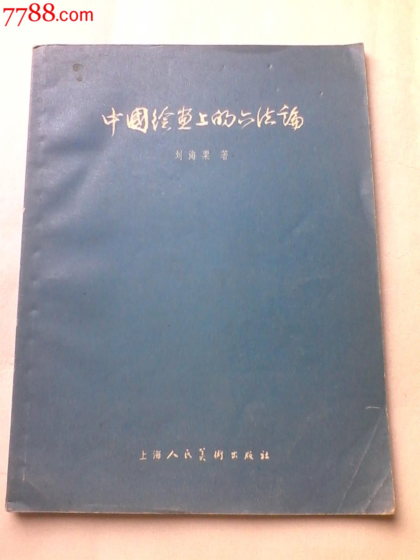 中国绘画上的六法论(刘海粟著,1957年一版一印仅7000册)