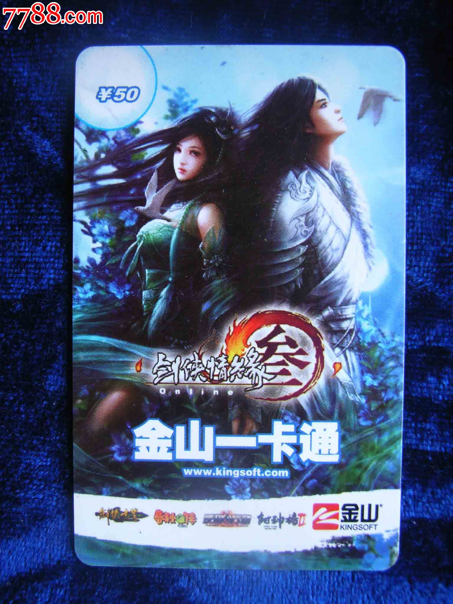 剑侠情缘3,游戏卡\/点卡,游戏一卡通,21世纪10年
