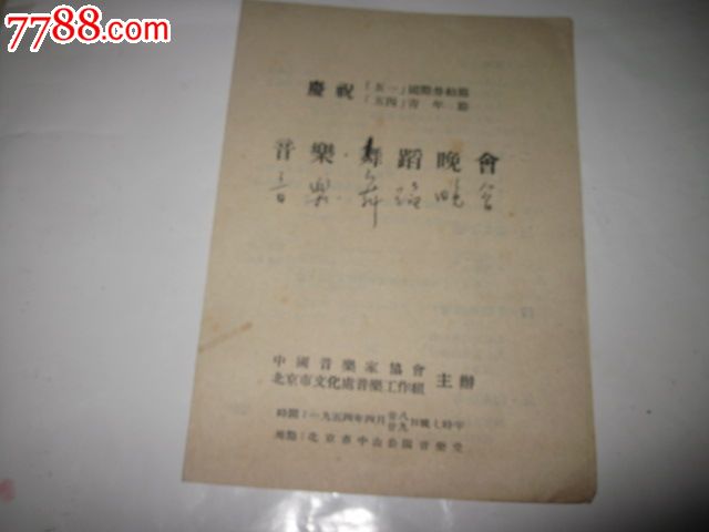 庆祝五一国际劳五四青年节音乐舞蹈晚会-价格