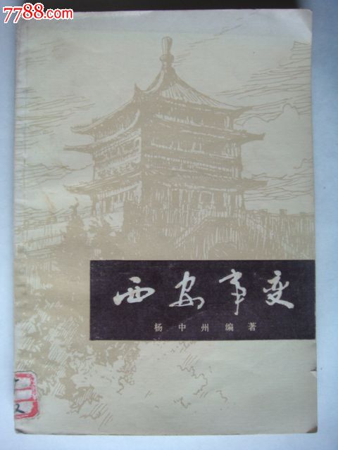 西安事变_其他文字类旧书_楚藏苑【中国收藏热线】