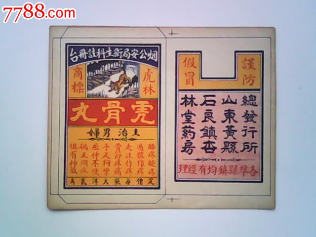 民国商标(虎骨丸)山东黄县石良镇杏林堂药房