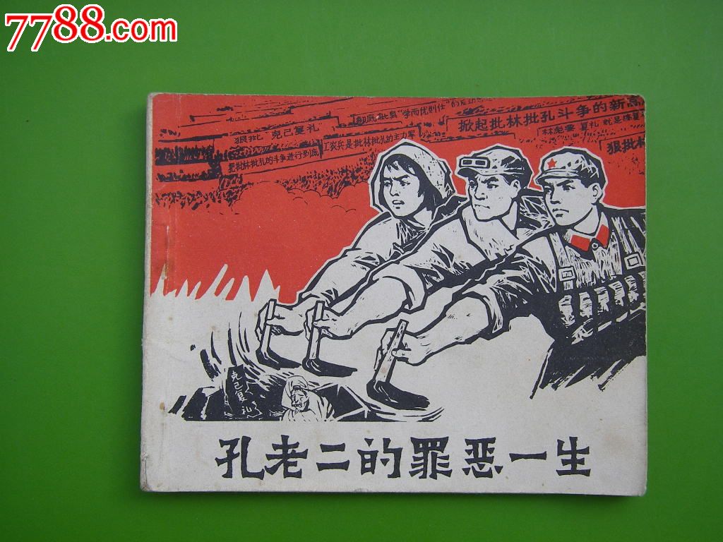 孔老二的罪恶一生_缩样本_金鼎花园【中国收藏热线】