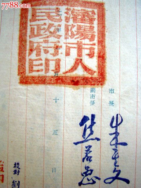 1952年"邢竹青"任命书,朱其文,焦若愚印章