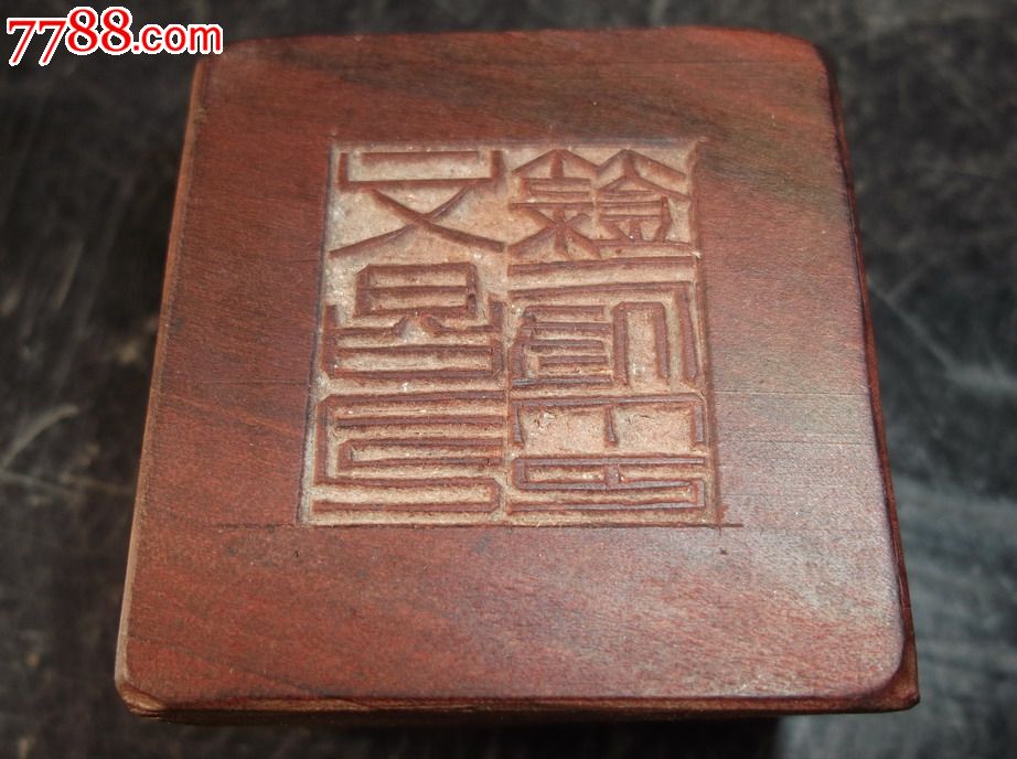 文昌司禄府印