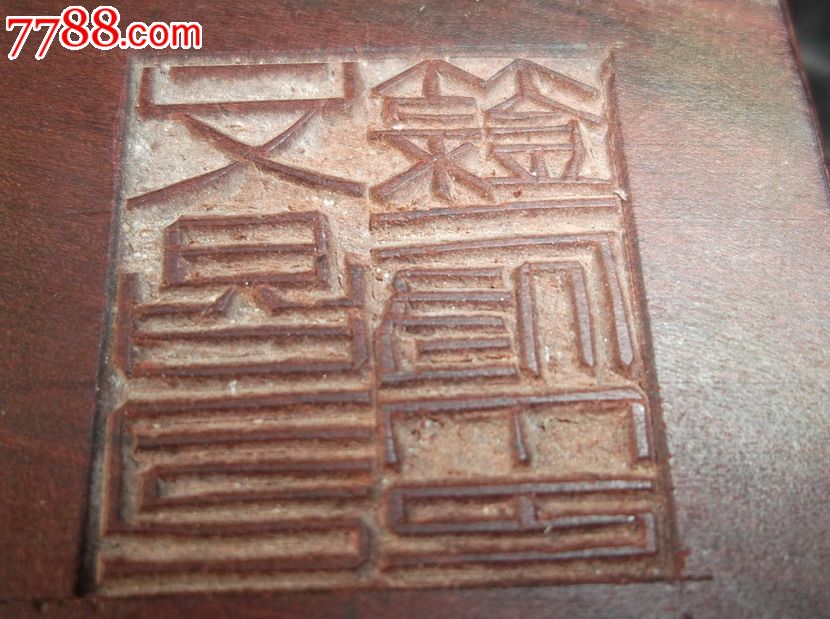 文昌司禄府印