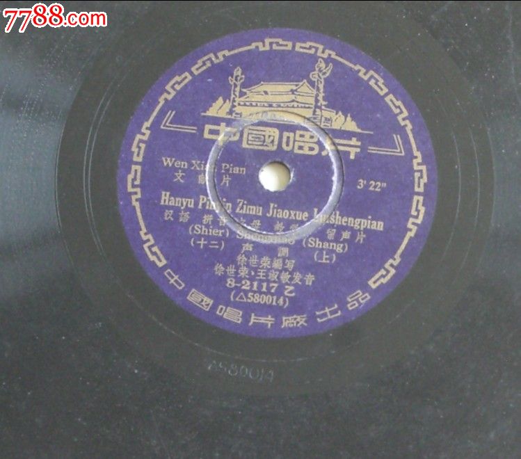 老唱片文献片汉语拼音字母教学留声片徐世荣编
