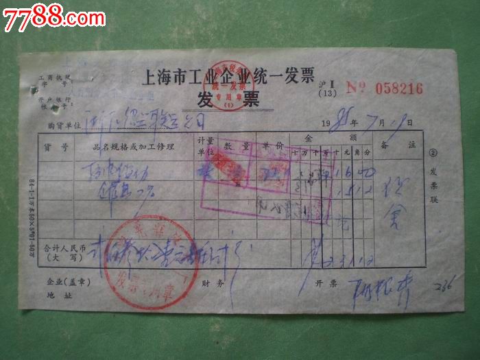 (85年)上海市工业企业统一发票:3枚-发票--se1