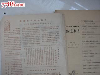 福建教育【1962-9】初等教育版,文字期刊,正刊