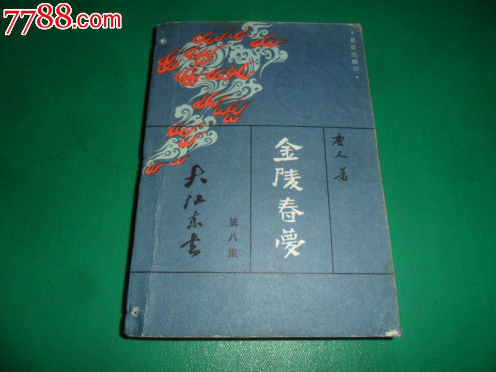 金陵春梦(第八集)大江东去_小说\/传记_文杰书店