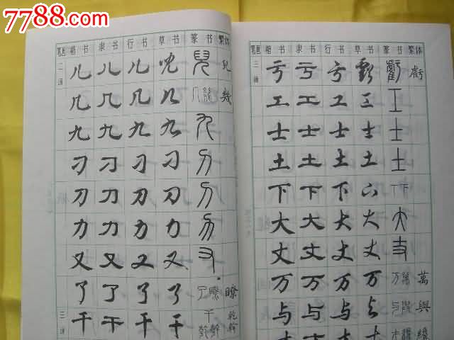 常用字字帖(一)楷隶行草篆