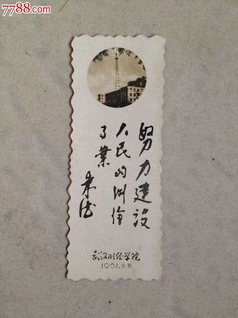 少见1961年朱德题词-武汉测绘学院书签-价格: