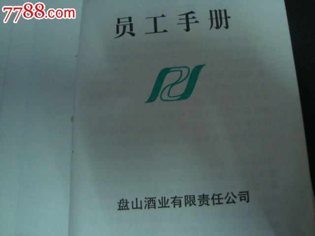 盘锦市盘山酒业公司员工手册-价格:35元-se18