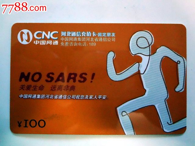 中国网通电话卡