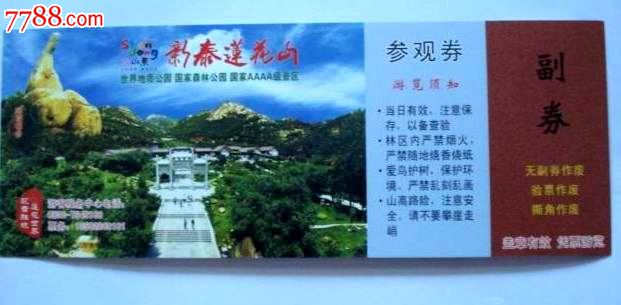 山东新泰莲花山马踏飞燕门票(全品)