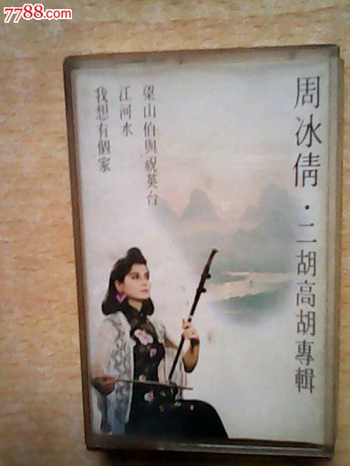周冰倩二胡高胡专辑_价格元_第1张_7788收藏__中国收藏热线