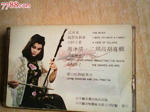 周冰倩二胡高胡专辑_价格元_第2张_7788收藏__中国收藏热线