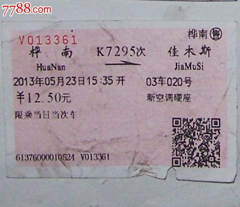 火车票-火车票 属性: 普通火车票,,2010-2019年,普通票,,,黑龙江