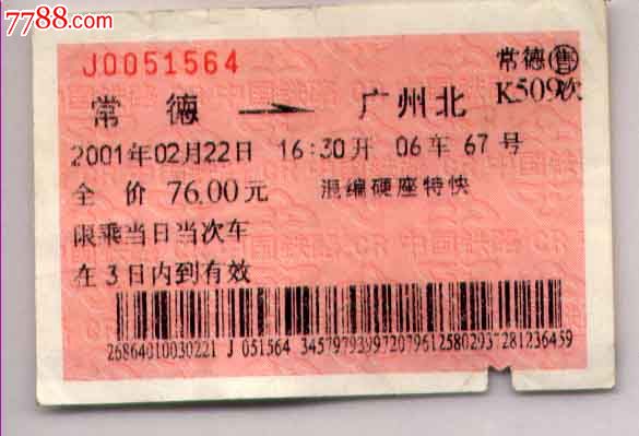 常德-广州.509次,火车票,普通火车票,21世纪初