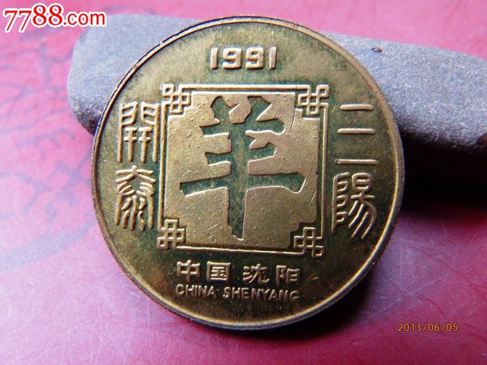 1991年羊年生肖铜章-价格:18元-se18016065-