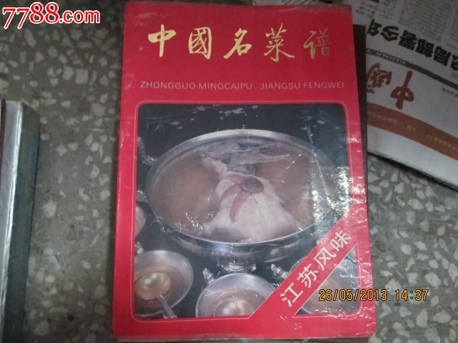 中国名菜谱:江苏风味-价格:15元-se18018508-