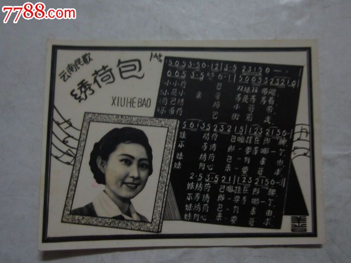 照片式歌片【云南民歌--绣荷包】
