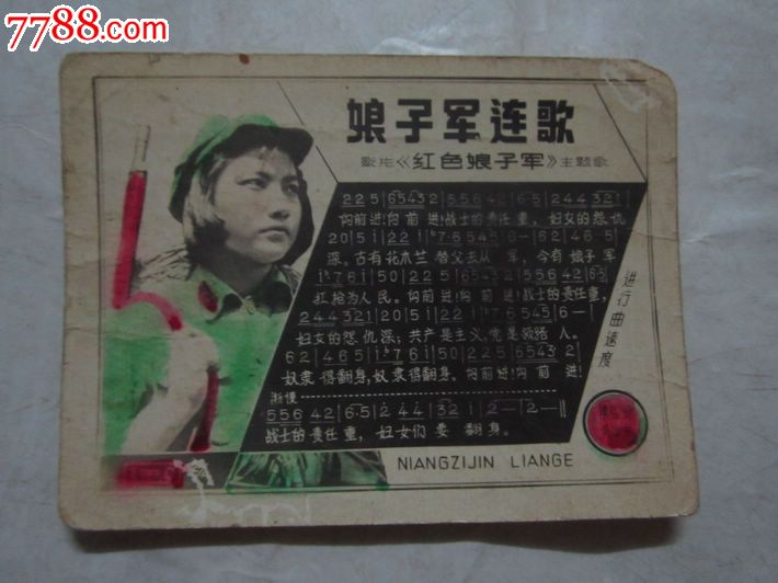 照片式歌片【娘子军连歌】,老歌片,流行歌曲歌片,六十年代(20世纪),产地不详,人物明星,单张散卡,se18020417,零售,七七八八老歌片