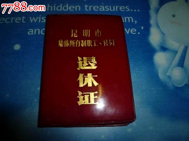 社员退休证》