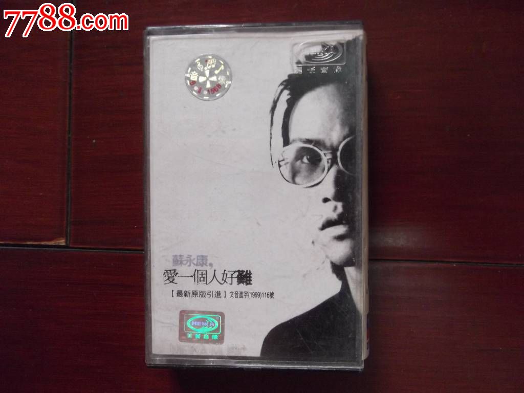 苏永康《爱一个人好难》