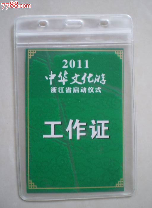 2011中华文化游浙江省启动仪式工作证-价格:3