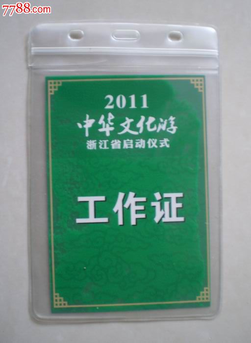 2011中华文化游浙江省启动仪式工作证-价格:3