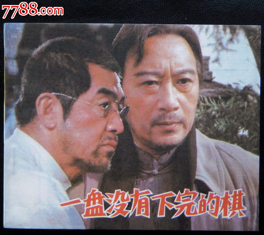 一盘没有下完的棋,连环画\/小人书,八十年代(20