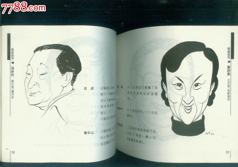 我画你写――文化人肖像集【作者丁聪签名本】