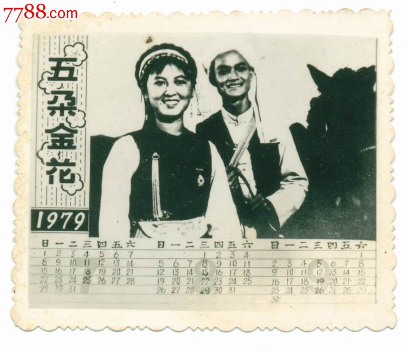 70年代贺年日历照片"五朵金花"剧照