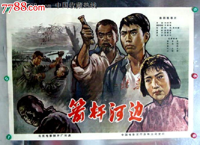 箭杆河边_价格元【长春园电影海报藏馆】_第1张_中国收藏热线
