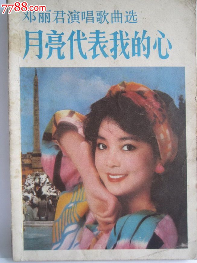 月亮代表我的心邓丽君演唱歌曲选(hh:113),歌曲\/歌谱,流行歌曲,八十年代(20世纪),32开,100-149面,汉字,se18045084,零售,竹友轩