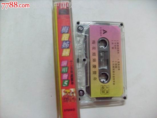 梅花姐妹演唱会[5]十二生肖庆丰年_磁带\/卡带_