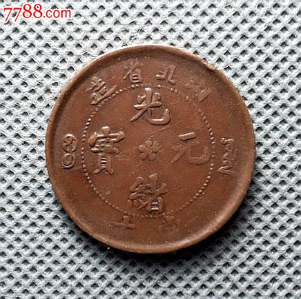 【包邮】美品湖北光绪元宝跳E龙