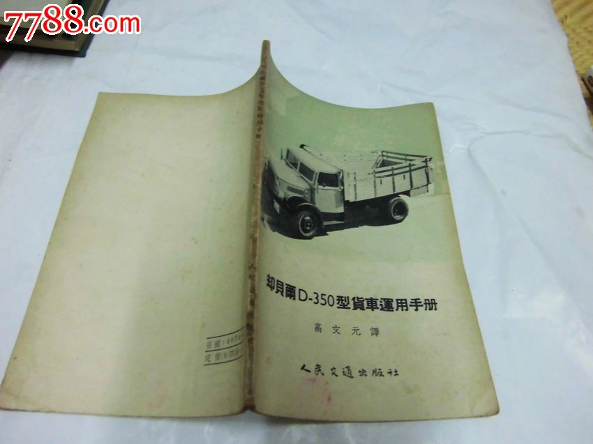 却贝尔D-350型货车运用手册(56年一版二印)_