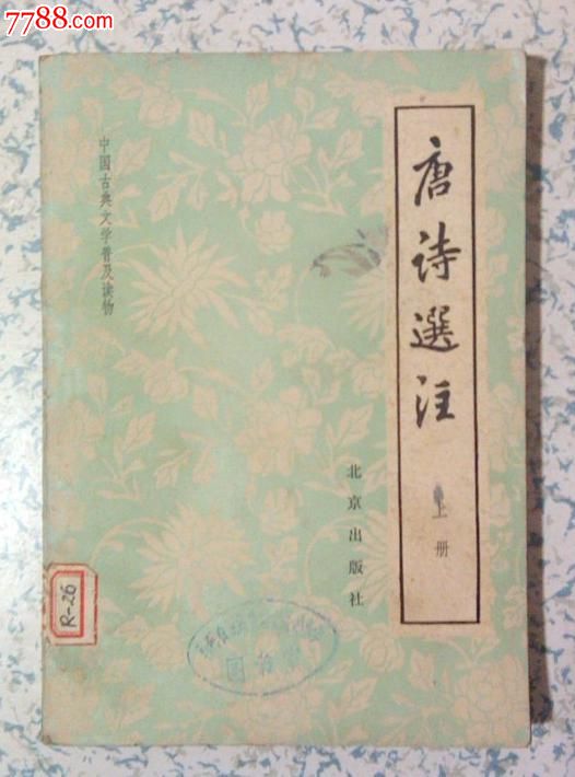 唐诗选注(上)中国社科院文学研究所古代组北京