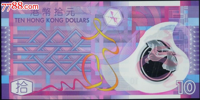 2007年香港港币拾元塑料钞-价格:10元-se1807