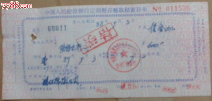 建行定期整存整取储蓄存单,存单\/存折,定额储蓄